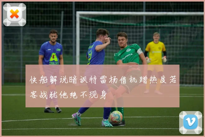 快船解说暗讽特雷杨借机蹭热度若客战犹他绝不现身