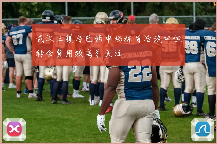 武汉三镇与巴西中场林肯洽谈中但转会费用较高引关注