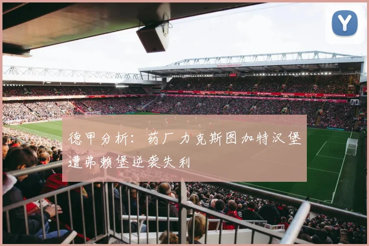 德甲分析：药厂力克斯图加特汉堡遭弗赖堡逆袭失利
