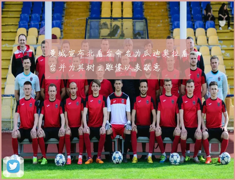 曼城宣布北看台命名为瓜迪奥拉看台并为其树立雕像以表敬意