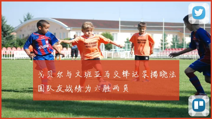 戈贝尔与文班亚马交锋记录揭晓法国队友战绩为六胜两负