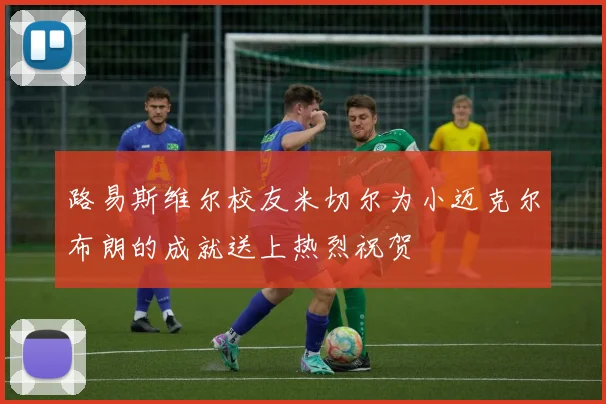 路易斯维尔校友米切尔为小迈克尔布朗的成就送上热烈祝贺