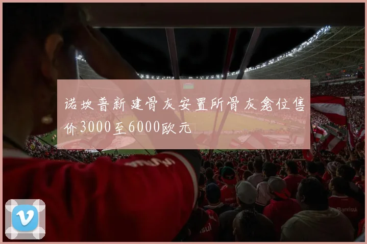 诺坎普新建骨灰安置所骨灰龛位售价3000至6000欧元